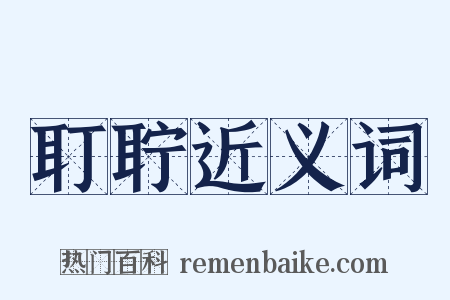 耵聍近义词是什么意思的图片
